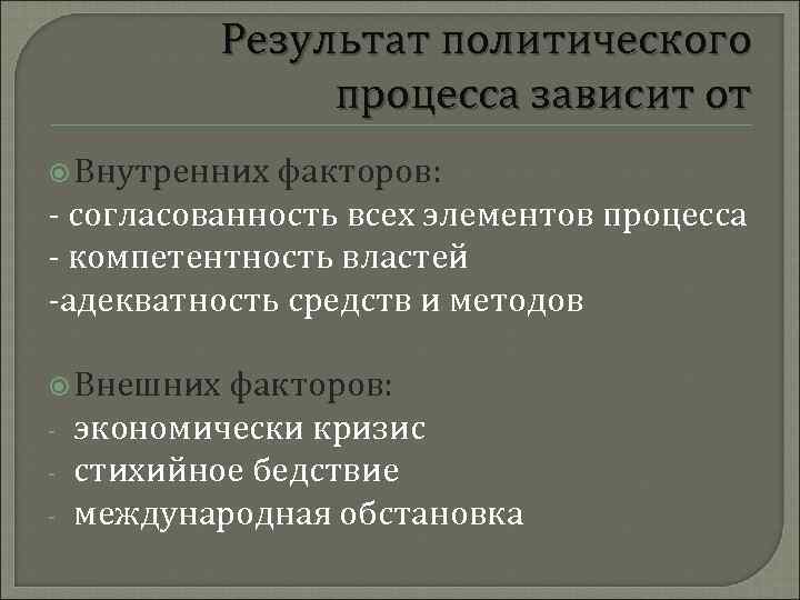   Результат политического   процесса зависит от  Внутренних факторов: - согласованность