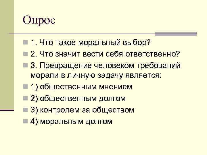 Опрос n 1. Что такое моральный выбор? n 2. Что значит вести себя ответственно?