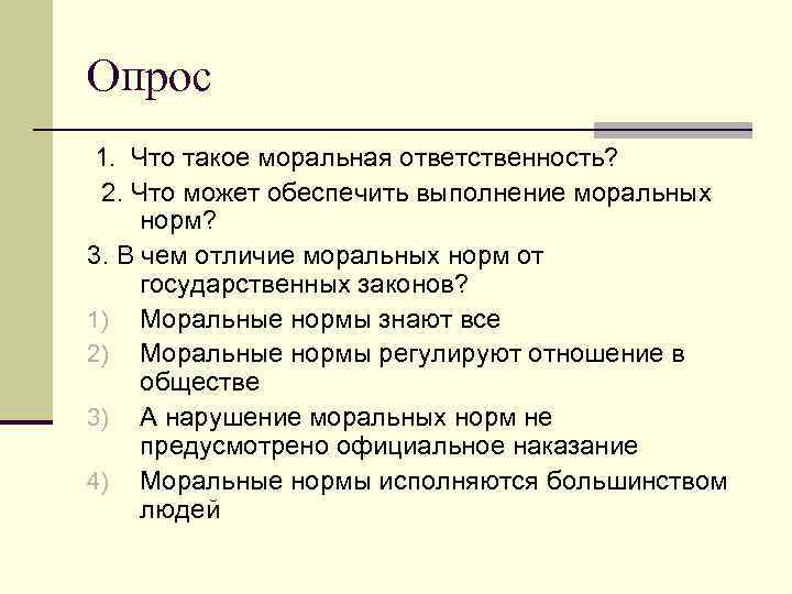 Опрос 1. Что такое моральная ответственность?  2. Что может обеспечить выполнение моральных норм?