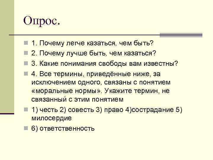 Опрос. n 1. Почему легче казаться, чем быть? n 2. Почему лучше быть, чем