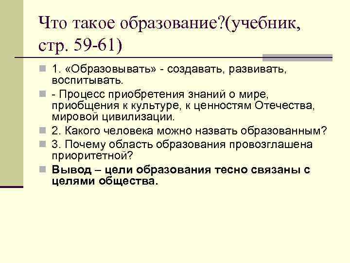 Что такое образование? (учебник, стр. 59 -61) n 1.  «Образовывать» - создавать, развивать,