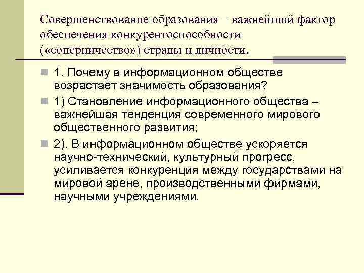Совершенствование образования – важнейший фактор обеспечения конкурентоспособности ( «соперничество» ) страны и личности. n