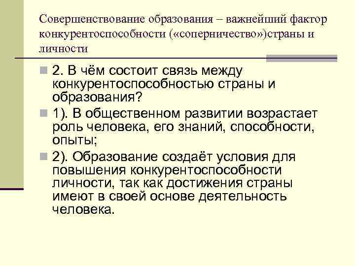 Совершенствование образования – важнейший фактор конкурентоспособности ( «соперничество» )страны и личности n 2. В