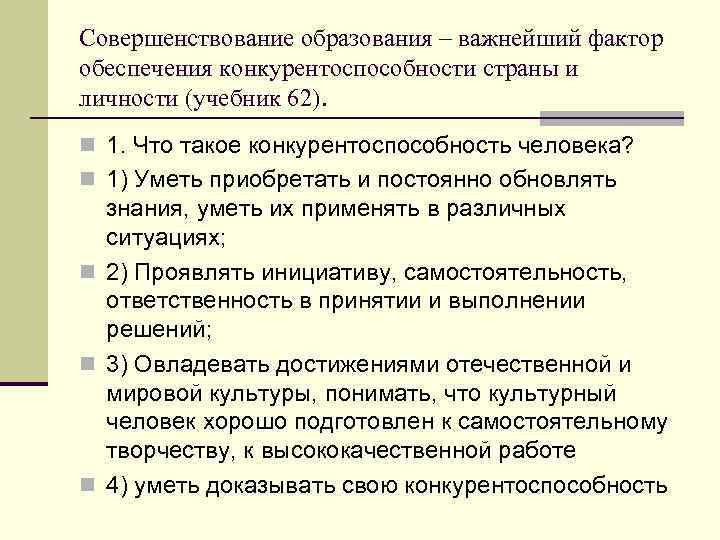 Совершенствование образования – важнейший фактор обеспечения конкурентоспособности страны и личности (учебник 62). n 1.