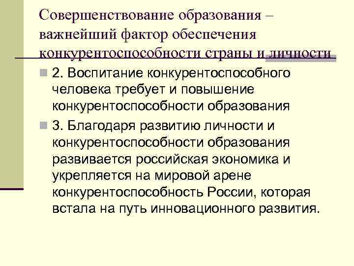 Совершенствование образования – важнейший фактор обеспечения конкурентоспособности страны и личности n 2. Воспитание конкурентоспособного