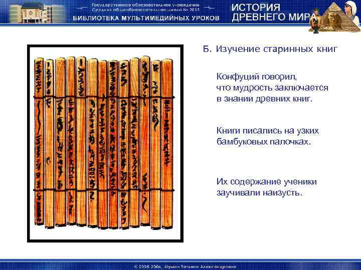 Б. Изучение старинных книг Конфуций говорил,  что мудрость заключается  в знании древних