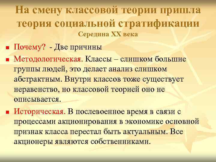   На смену классовой теории пришла теория социальной стратификации    Середина