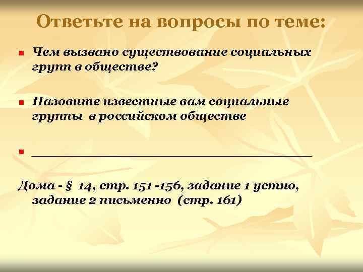   Ответьте на вопросы по теме: n  Чем вызвано существование социальных групп