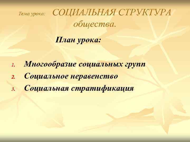  Тема урока:  СОЦИАЛЬНАЯ СТРУКТУРА    общества.    