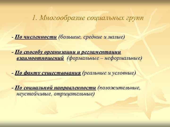   1. Многообразие социальных групп - По численности (большие, средние и малые) -