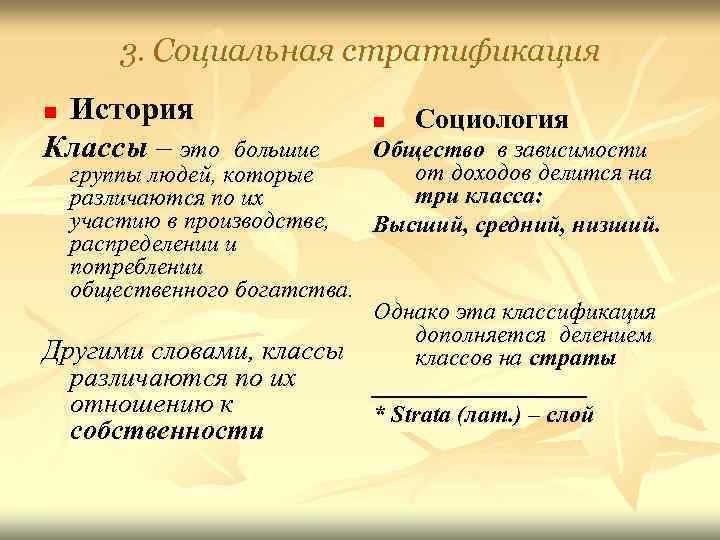   3. Социальная стратификация n. История    n  Социология Классы