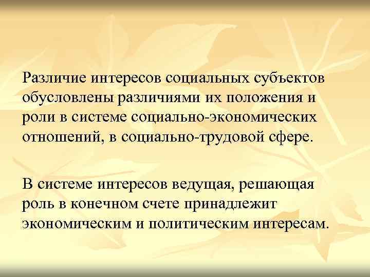 Различие интересов социальных субъектов обусловлены различиями их положения и роли в системе социально-экономических отношений,