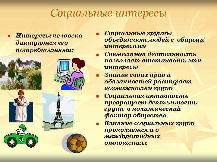   Социальные интересы n  Интересы человека  n  Социальные группы 