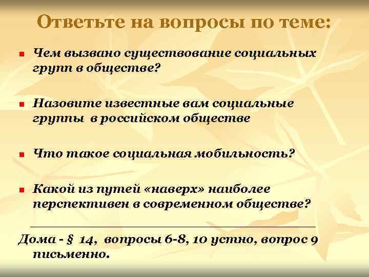   Ответьте на вопросы по теме: n  Чем вызвано существование социальных групп