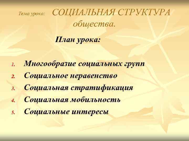  Тема урока:  СОЦИАЛЬНАЯ СТРУКТУРА    общества.    