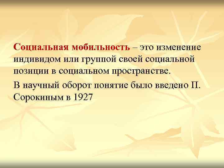 Социальная мобильность – это изменение индивидом или группой своей социальной позиции в социальном пространстве.