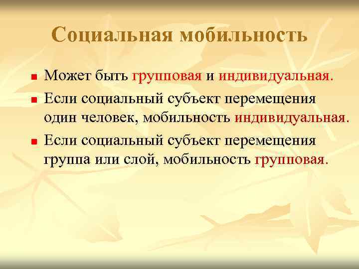   Социальная мобильность n  Может быть групповая и индивидуальная. n  Если