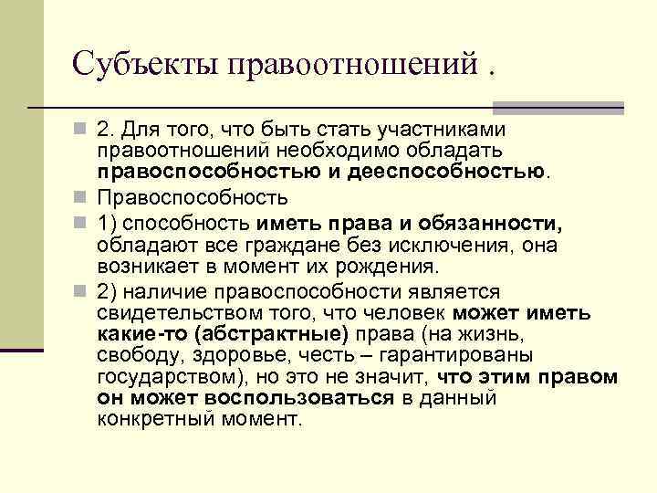 Субъекты правоотношений. n 2. Для того, что быть стать участниками  правоотношений необходимо обладать