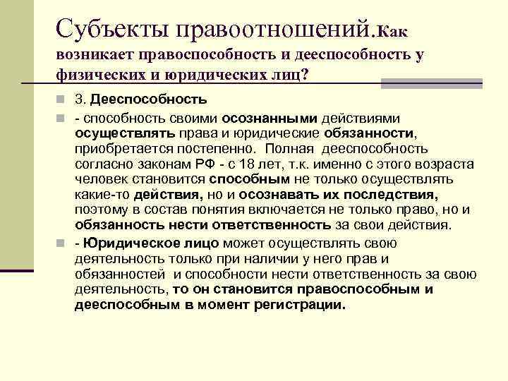 Субъекты правоотношений. Как возникает правоспособность и дееспособность у физических и юридических лиц? n 3.