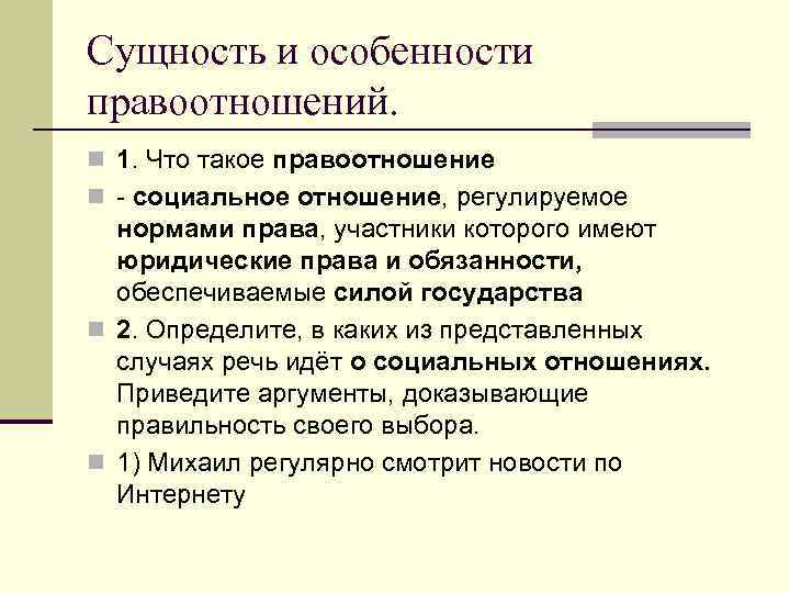 Сущность и особенности правоотношений. n 1. Что такое правоотношение n - социальное отношение, регулируемое