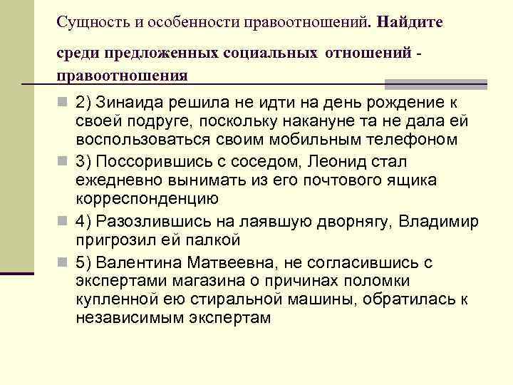 Сущность и особенности правоотношений. Найдите среди предложенных социальных отношений - правоотношения n 2) Зинаида