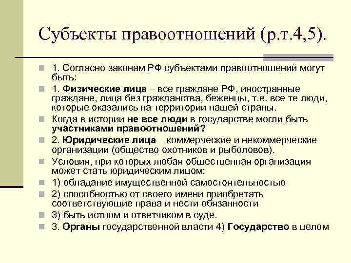 Субъекты правоотношений (р. т. 4, 5). n 1. Согласно законам РФ субъектами правоотношений могут
