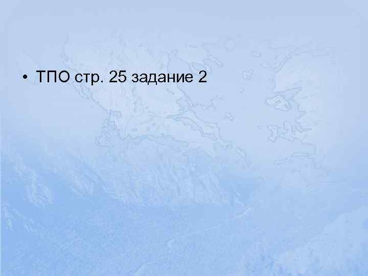  • ТПО стр. 25 задание 2 