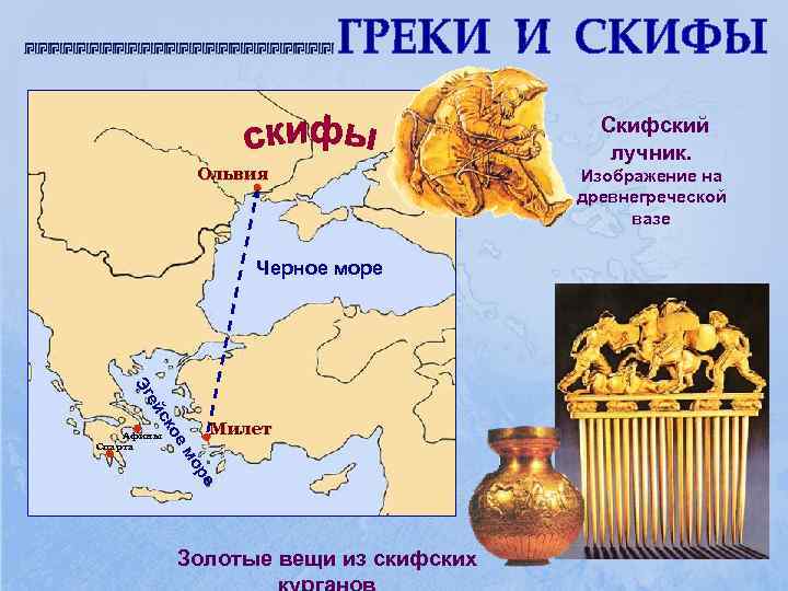        Скифский    лучник.  