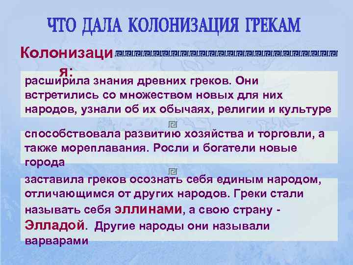 Колонизаци я: расширила знания древних греков. Они встретились со множеством новых для них народов,