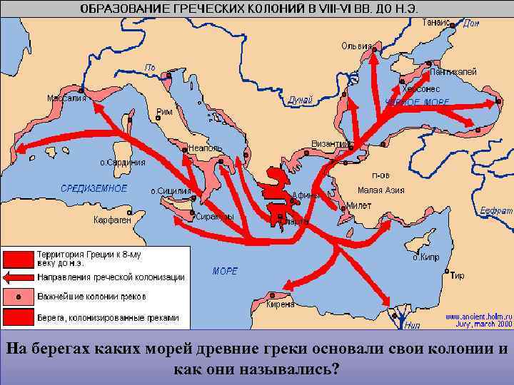 На берегах каких морей древние греки основали свои колонии и    