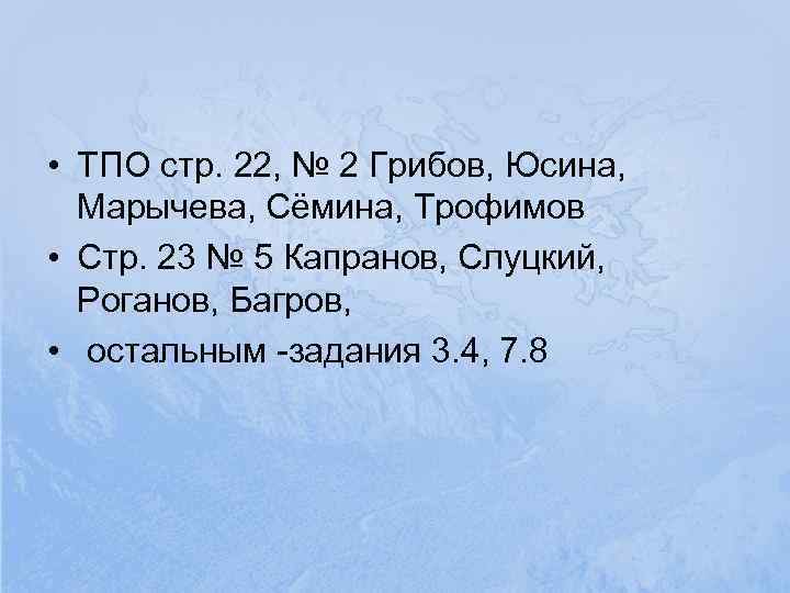  • ТПО стр. 22, № 2 Грибов, Юсина,  Марычева, Сёмина, Трофимов •