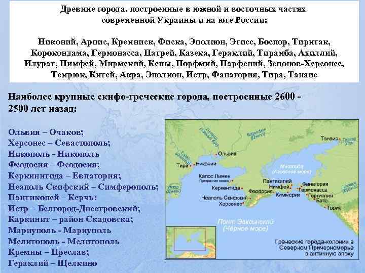    Древние города. построенные в южной и восточных частях   