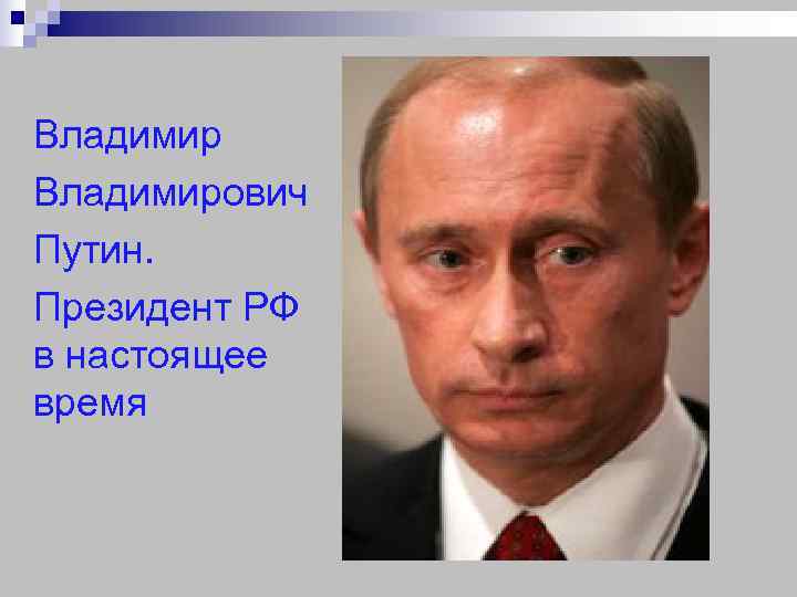 Владимирович Путин. Президент РФ в настоящее время 