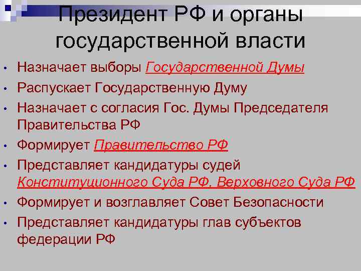   Президент РФ и органы   государственной власти •  Назначает выборы