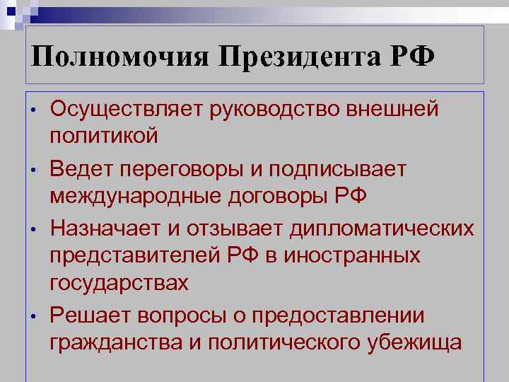 Полномочия Президента РФ •  Осуществляет руководство внешней политикой •  Ведет переговоры и