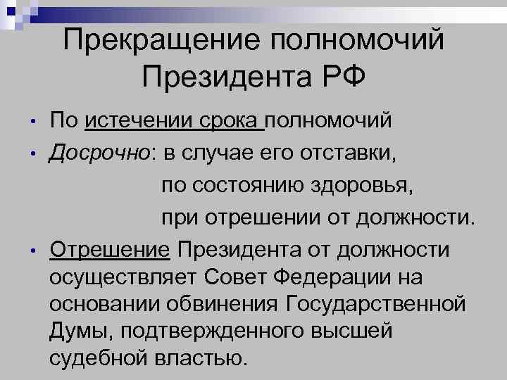  Прекращение полномочий  Президента РФ •  По истечении срока полномочий • 