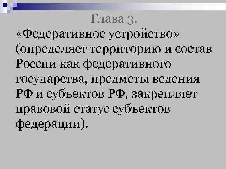 Глава 3 федеративное устройство. Глава 3 федеративное устройство кратко. Федеративное государство глава 3. Глава 3 федеративное устройство краткое содержание.