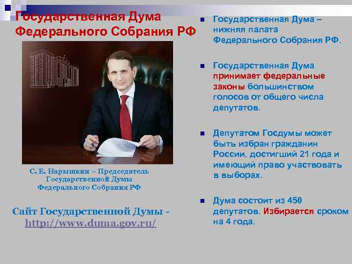 Государственная Дума    n  Государственная Дума – Федерального Собрания РФ 