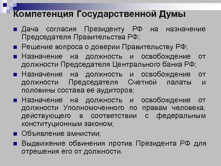 Компетенция Государственной Думы n  Дача согласия Президенту РФ на назначение Председателя Правительства РФ;