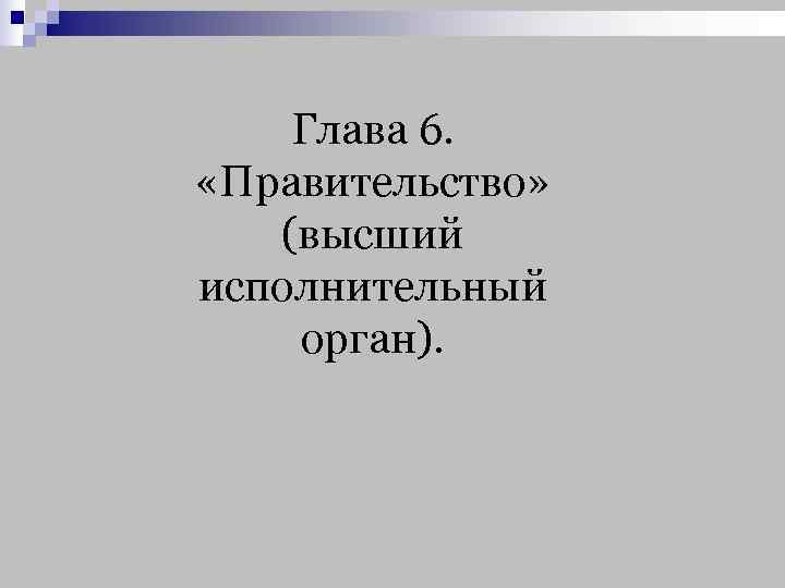   Глава 6.  «Правительство» (высший исполнительный орган). 