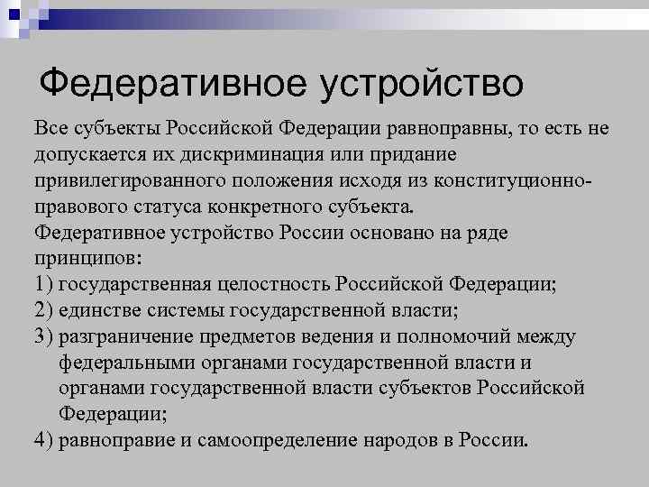 Федеративное устройство Все субъекты Российской Федерации равноправны, то есть не допускается их дискриминация или