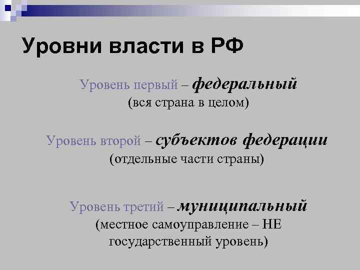 Уровни власти в РФ Уровень первый – федеральный   (вся страна в целом)