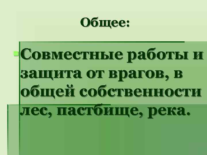   Общее:  § Совместные работы и  защита от врагов, в 