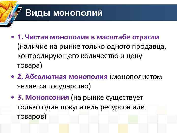   Виды монополий  • 1. Чистая монополия в масштабе отрасли  (наличие