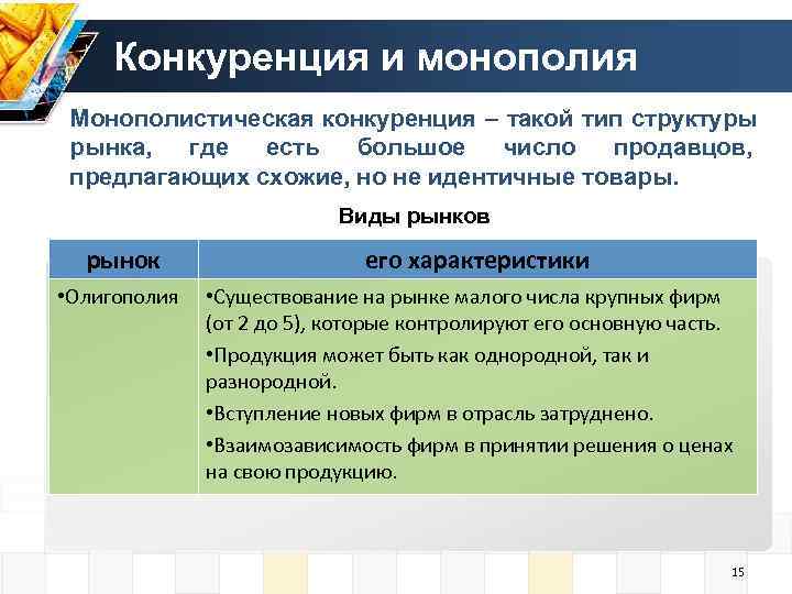  Конкуренция и монополия Монополистическая конкуренция – такой тип структуры рынка,  где 