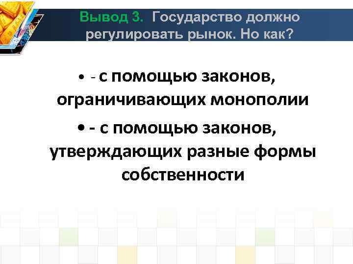  Вывод 3. Государство должно  регулировать рынок. Но как?  • - с