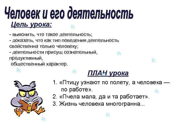 Цель урока: - выяснить, что такое деятельность; - доказать, что как тип поведения деятельность