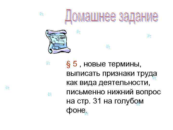 § 5 , новые термины, выписать признаки труда как вида деятельности, письменно нижний вопрос