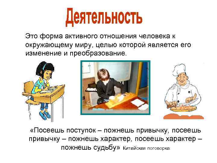 Это форма активного отношения человека к окружающему миру, целью которой является его изменение и