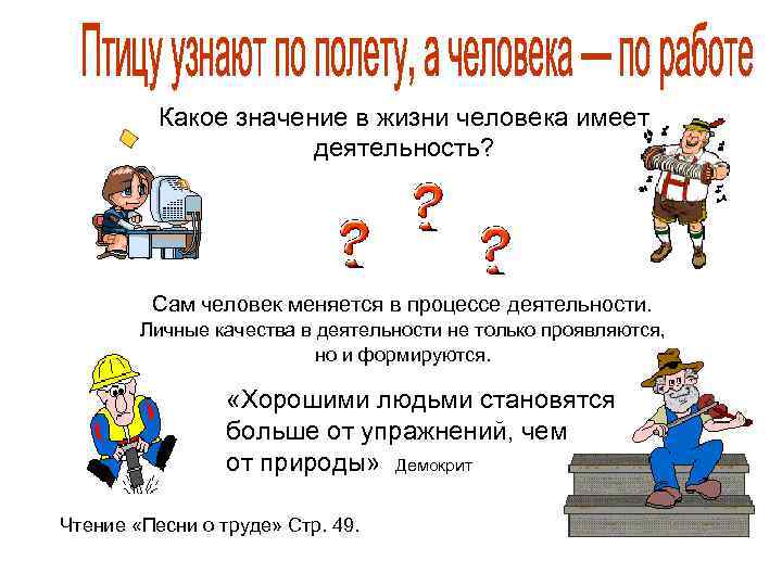    Какое значение в жизни человека имеет    деятельность? 